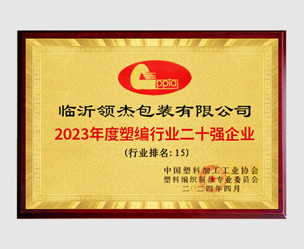 2023年度塑編行業(yè)二十強(qiáng)企業(yè)